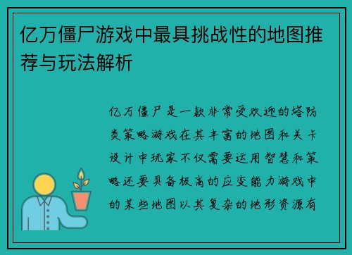 亿万僵尸游戏中最具挑战性的地图推荐与玩法解析