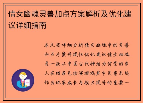 倩女幽魂灵兽加点方案解析及优化建议详细指南