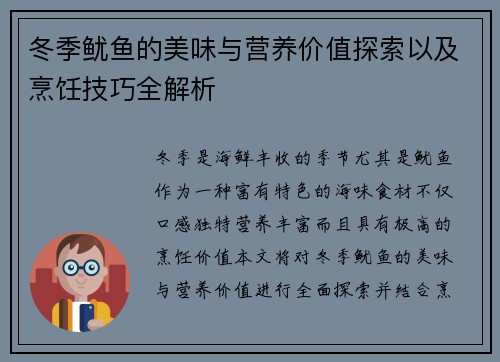 冬季鱿鱼的美味与营养价值探索以及烹饪技巧全解析