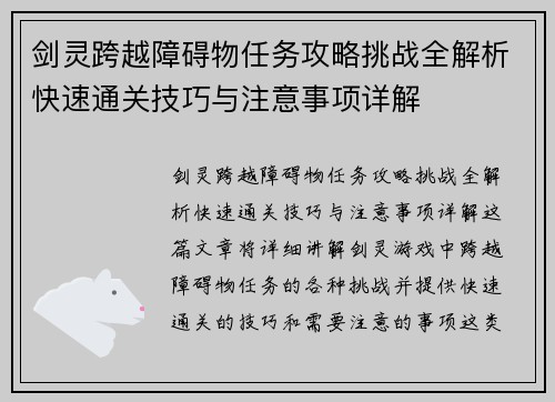 剑灵跨越障碍物任务攻略挑战全解析快速通关技巧与注意事项详解