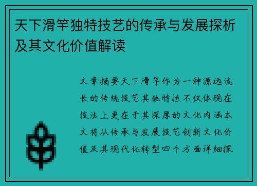 天下滑竿独特技艺的传承与发展探析及其文化价值解读