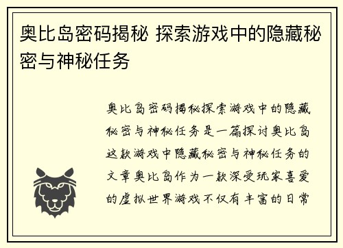奥比岛密码揭秘 探索游戏中的隐藏秘密与神秘任务