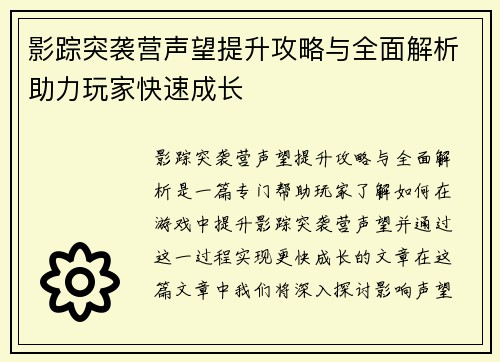 影踪突袭营声望提升攻略与全面解析助力玩家快速成长