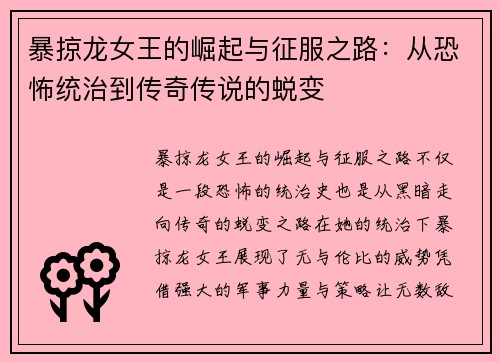 暴掠龙女王的崛起与征服之路：从恐怖统治到传奇传说的蜕变