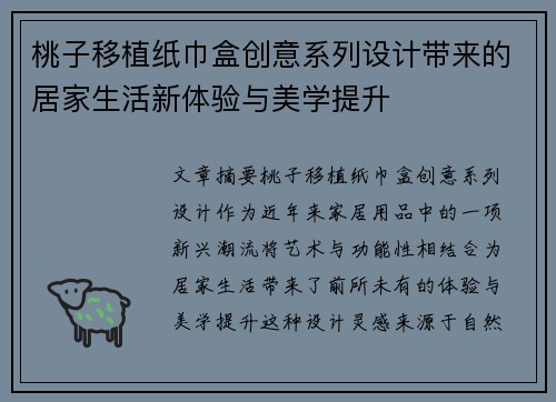 桃子移植纸巾盒创意系列设计带来的居家生活新体验与美学提升
