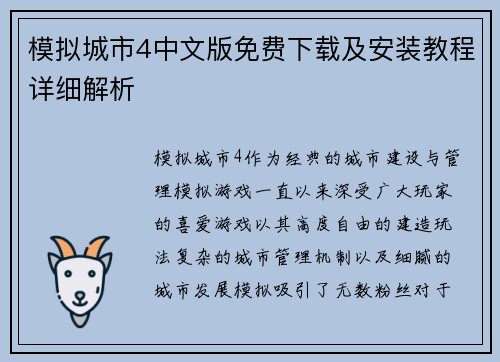 模拟城市4中文版免费下载及安装教程详细解析