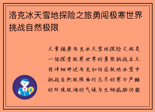 洛克冰天雪地探险之旅勇闯极寒世界挑战自然极限