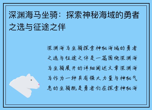 深渊海马坐骑：探索神秘海域的勇者之选与征途之伴