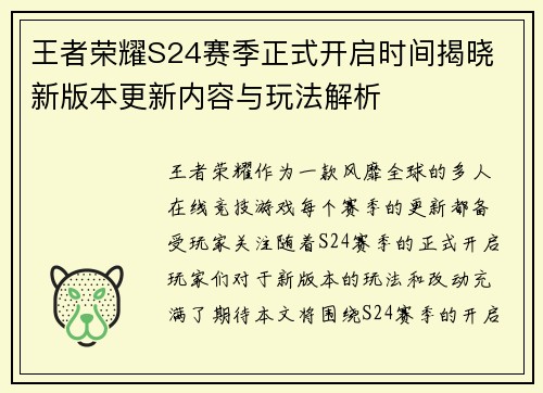 王者荣耀S24赛季正式开启时间揭晓 新版本更新内容与玩法解析