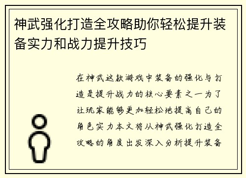 神武强化打造全攻略助你轻松提升装备实力和战力提升技巧