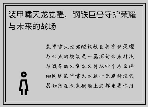 装甲啸天龙觉醒，钢铁巨兽守护荣耀与未来的战场