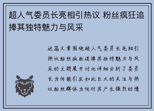 超人气委员长亮相引热议 粉丝疯狂追捧其独特魅力与风采